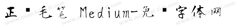 正风毛笔 Medium字体转换